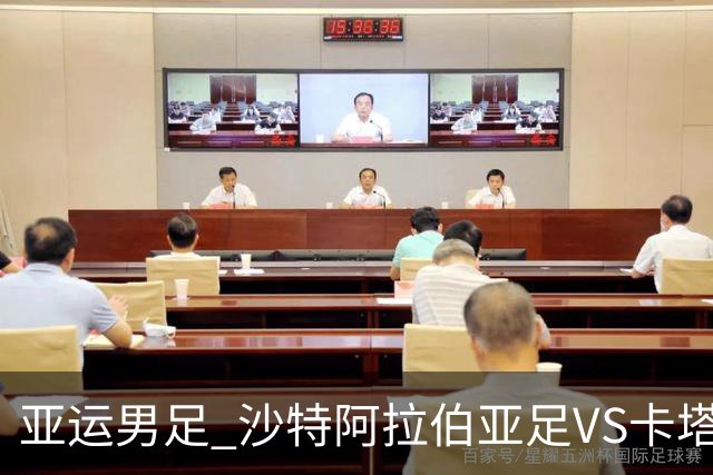亚运男足 沙特阿拉伯亚足VS卡塔尔亚足 分析预测参考