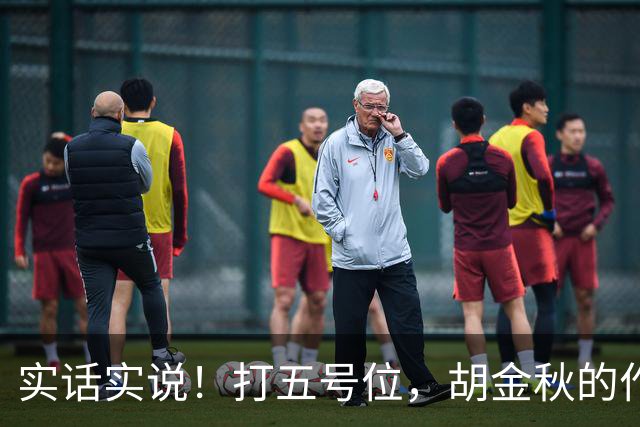 实话实说！打五号位，胡金秋的作用不如周琦、王哲林