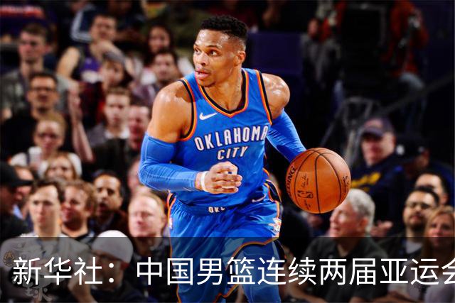 新华社：中国男篮连续两届亚运会止步半决赛，不是用“偶然”可以解释的，而是长期积累的能力短板与体系差距的集中暴露