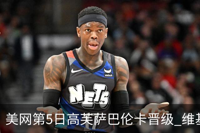 美网第5日高芙萨巴伦卡晋级 维基奇将再战郑钦文