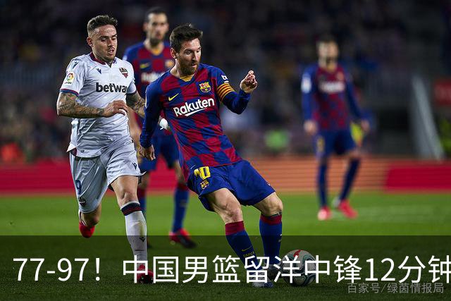 77-97！中国男篮留洋中锋12分钟0分，亚运顶替杨瀚森，率队惨败日本